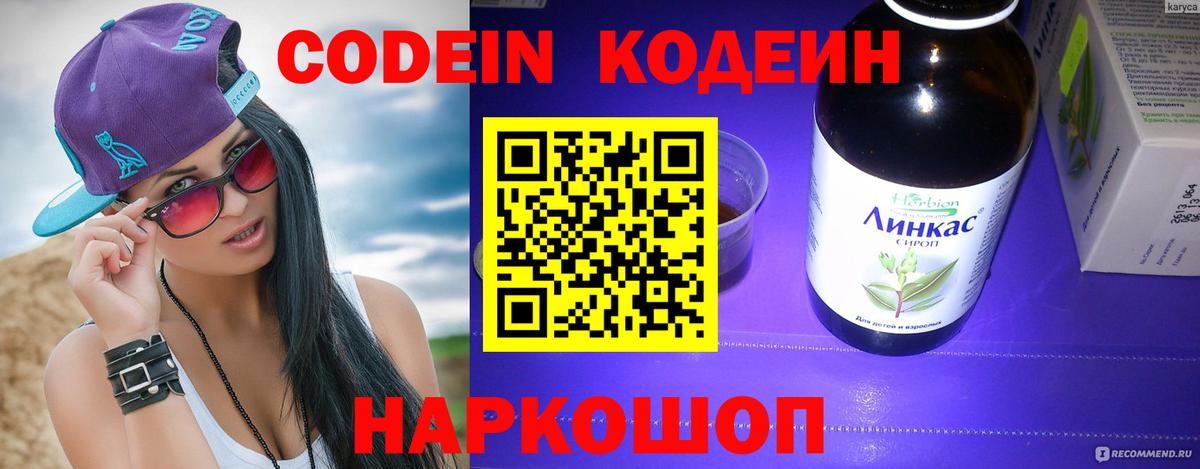 Кодеин Purple Drank  Вход с VPN  Зеленодольск  Кодеиновый сироп Lean Purple Drank 